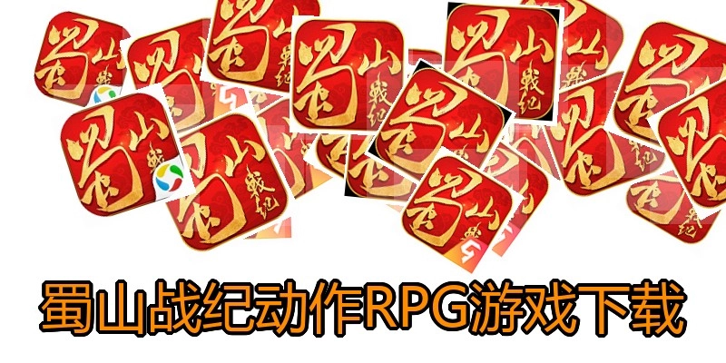 蜀山战纪动作RPG游戏下载