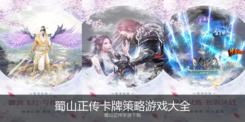 蜀山正传卡牌策略游戏大全