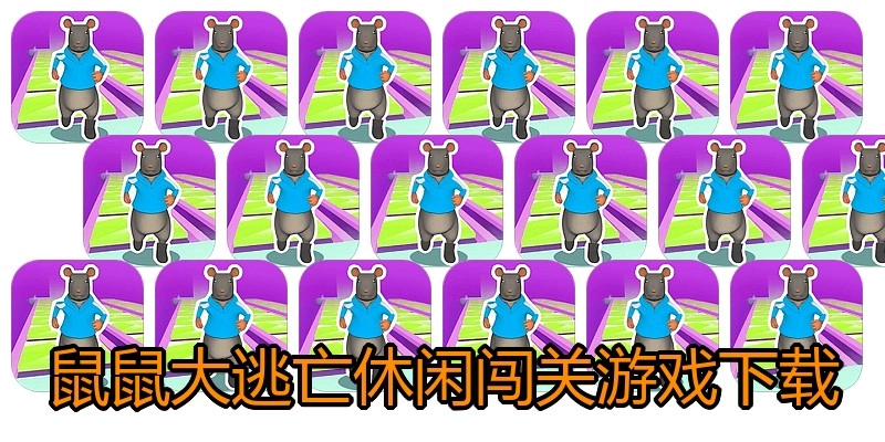 鼠鼠大逃亡休闲闯关游戏下载