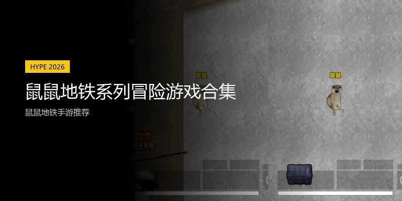 鼠鼠地铁系列冒险游戏合集