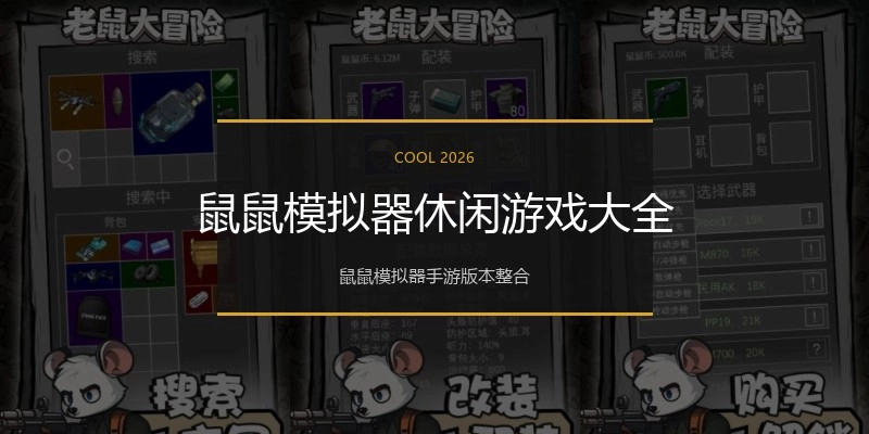 鼠鼠模拟器休闲游戏大全