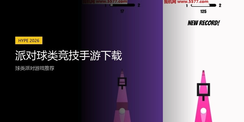 派对球类竞技手游下载