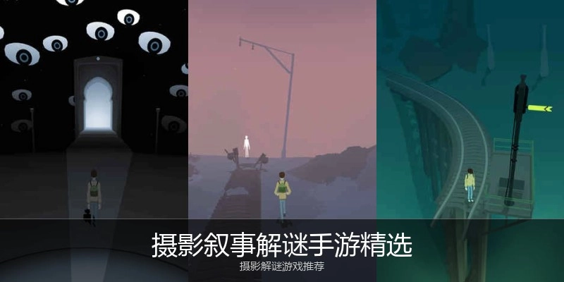 摄影叙事解谜手游精选