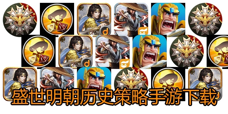盛世明朝历史策略手游下载