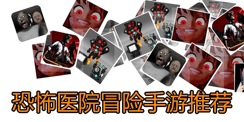 恐怖医院冒险手游推荐