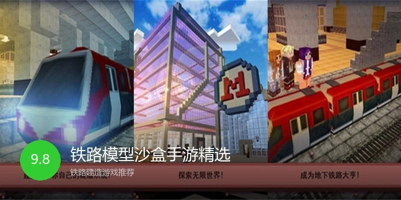 铁路模型沙盒手游精选