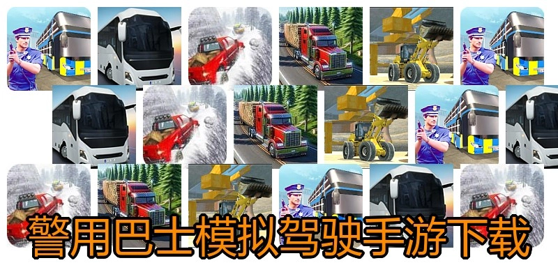 警用巴士模拟驾驶手游下载