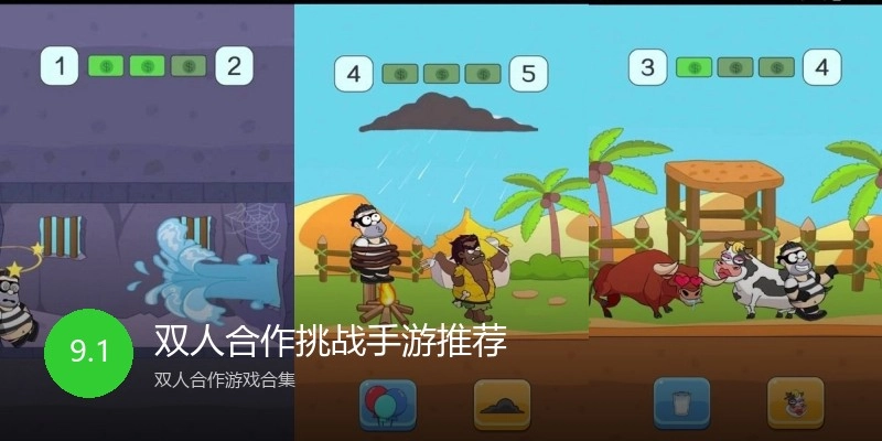 双人合作挑战手游推荐