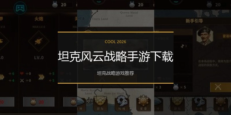 坦克风云战略手游下载