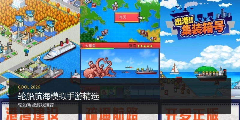 轮船航海模拟手游精选