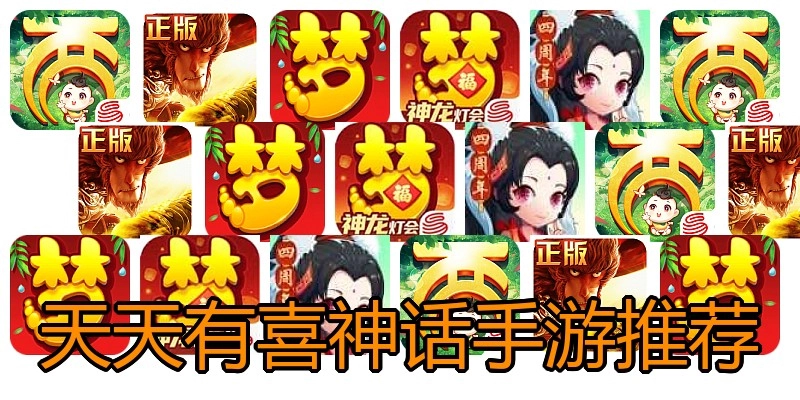 天天有喜神话手游推荐