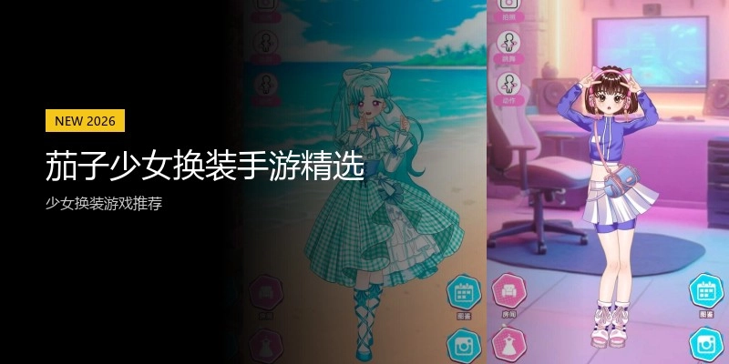 茄子少女换装手游精选