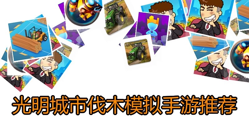 光明城市伐木模拟手游推荐