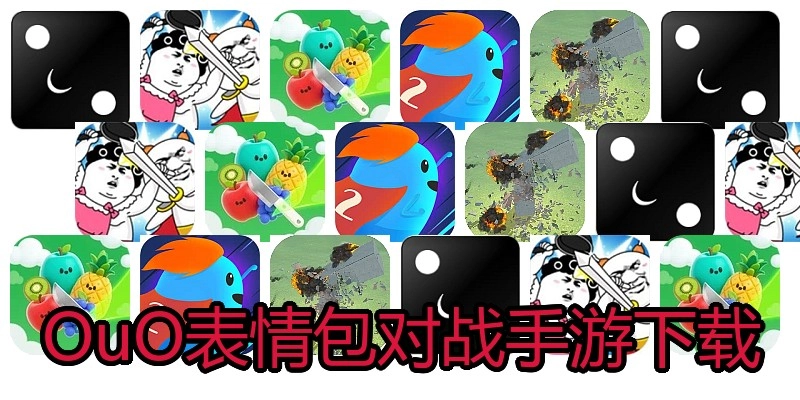 OuO表情包对战手游下载