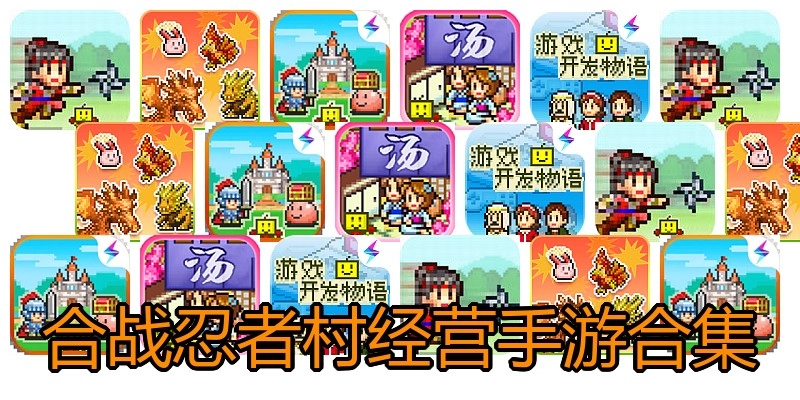 合战忍者村经营手游合集