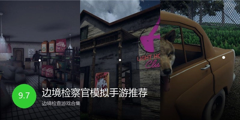 边境检察官模拟手游推荐