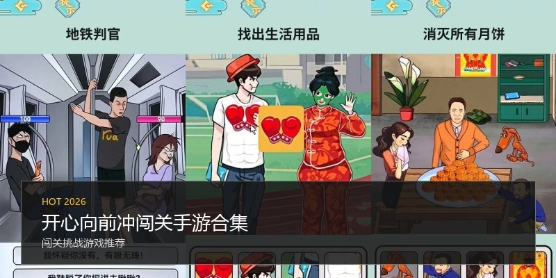 开心向前冲闯关手游合集