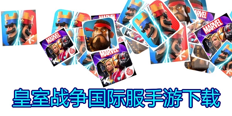 皇室战争国际服手游下载