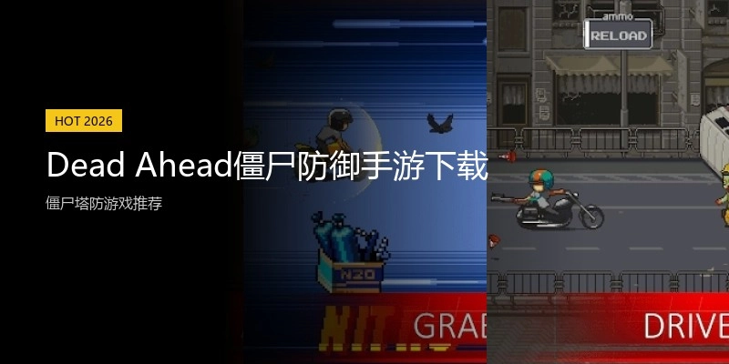Dead Ahead僵尸防御手游下载
