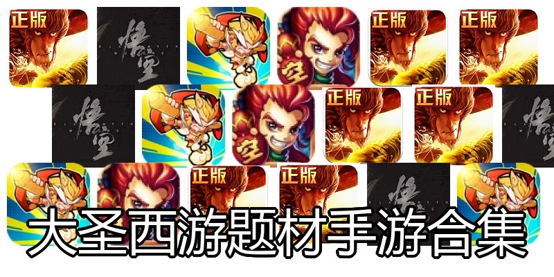 大圣西游题材手游合集