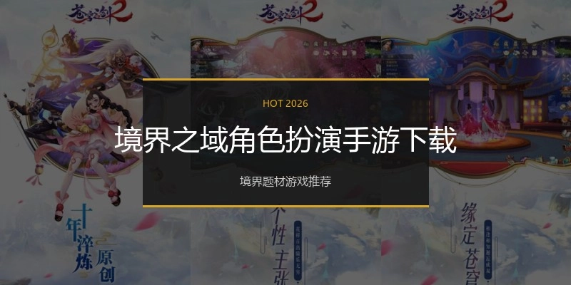 境界之域角色扮演手游下载