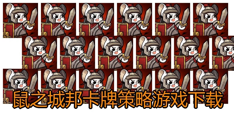 鼠之城邦卡牌策略游戏下载
