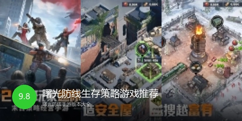 曙光防线生存策略游戏推荐