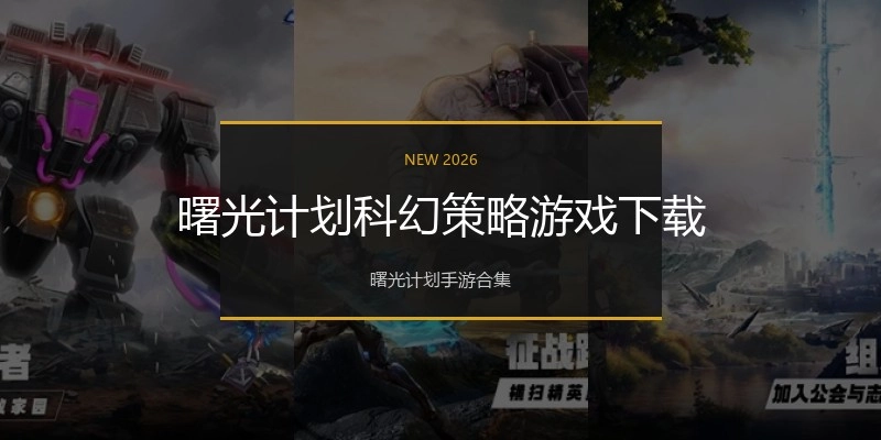 曙光计划科幻策略游戏下载