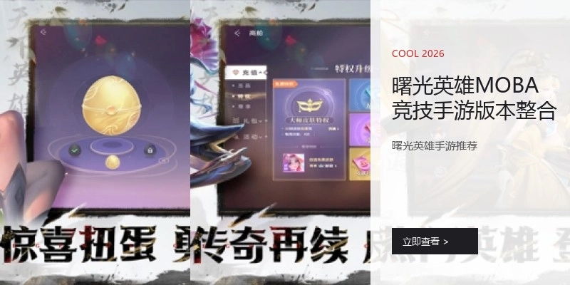 曙光英雄MOBA竞技手游版本整合