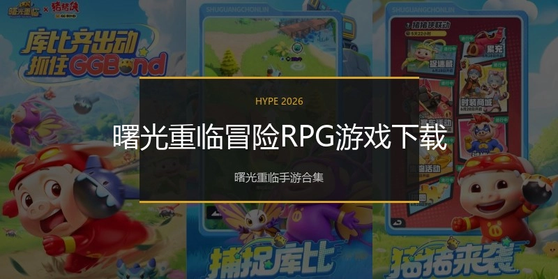 曙光重临冒险RPG游戏下载