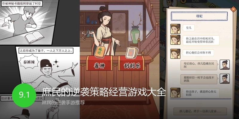 庶民的逆袭策略经营游戏大全