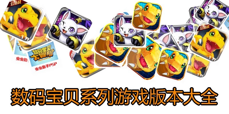 数码宝贝系列游戏版本大全