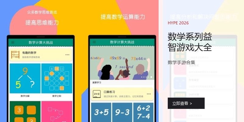 数学系列益智游戏大全