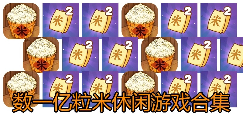 数一亿粒米休闲游戏合集