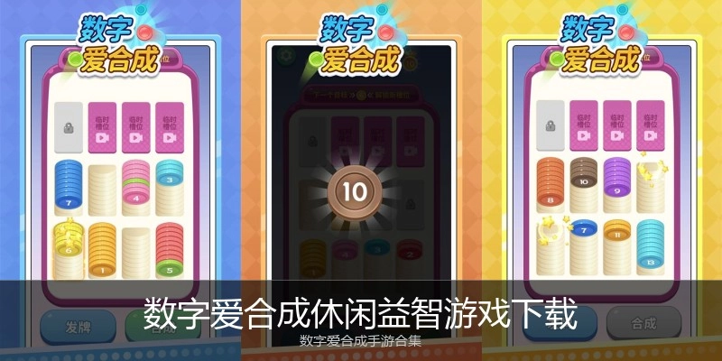 数字爱合成休闲益智游戏下载