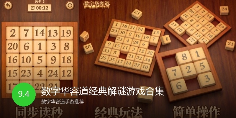 数字华容道经典解谜游戏合集