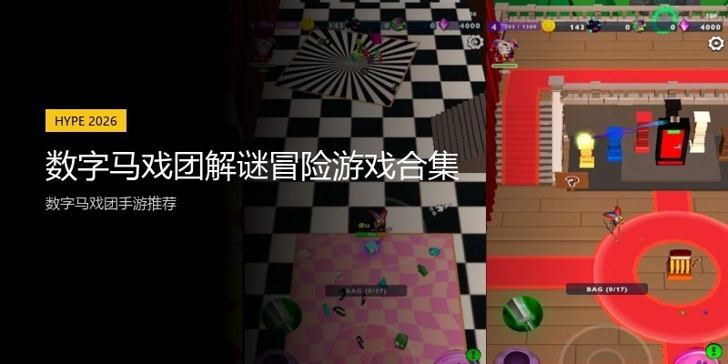 数字马戏团解谜冒险游戏合集