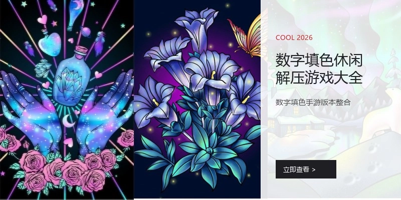 数字填色休闲解压游戏大全