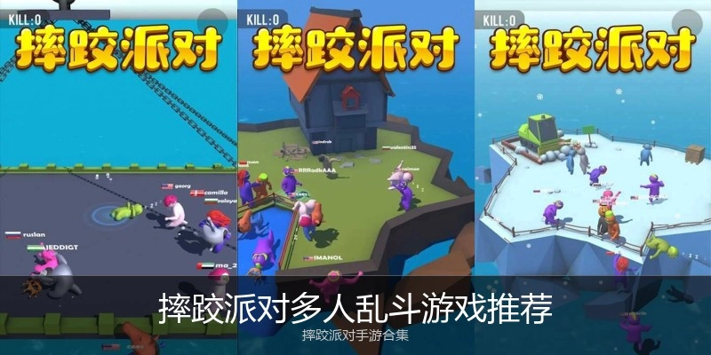 摔跤派对多人乱斗游戏推荐