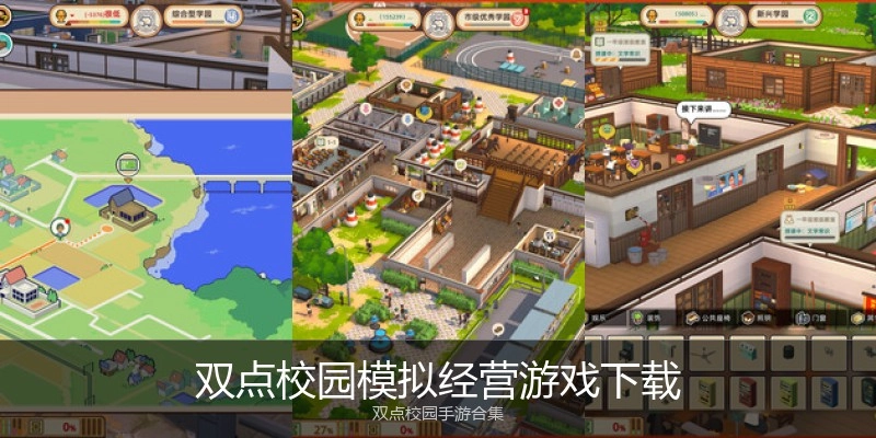 双点校园模拟经营游戏下载