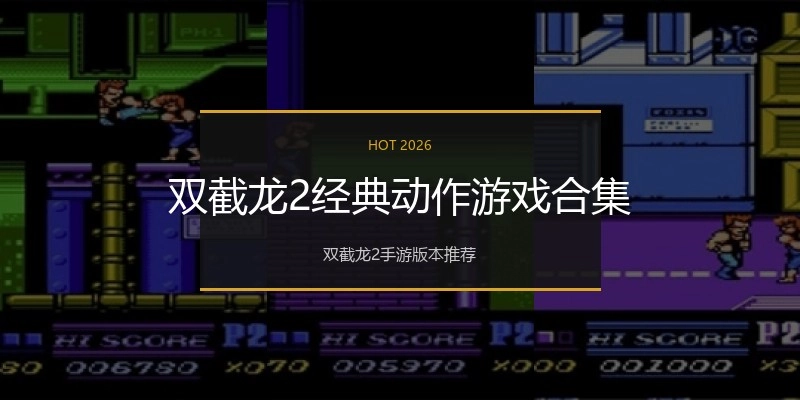 双截龙2经典动作游戏合集