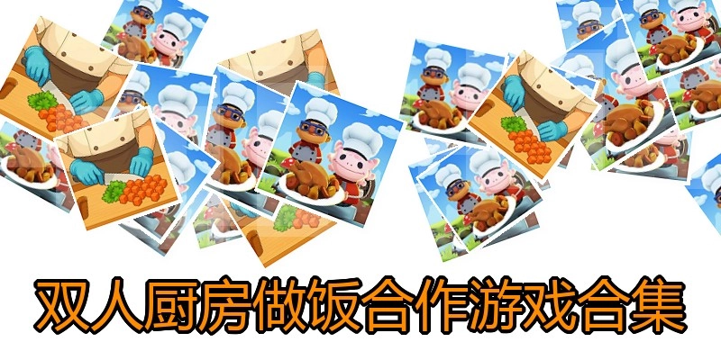 双人厨房做饭合作游戏合集