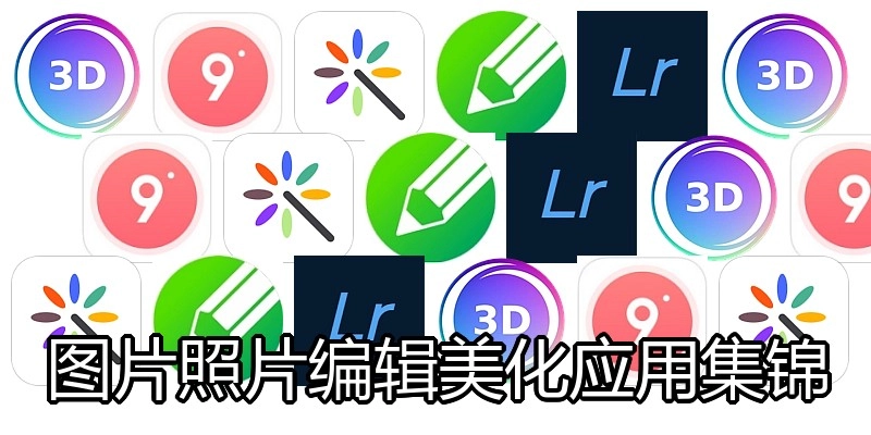 图片照片编辑美化应用集锦