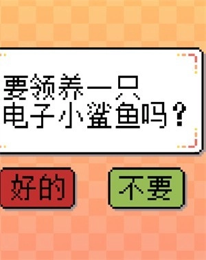 我的小鲨鱼手机版