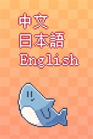 我的小鲨鱼手机版