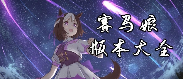 赛马娘游戏系列