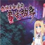 你所不知道的童话故事汉化版