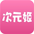 次元姬