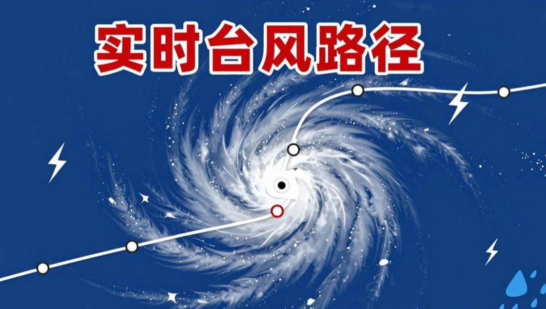 实时台风路径软件合集
