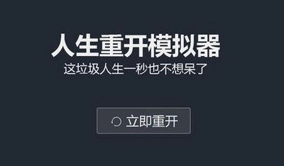 人生重开模拟器游戏